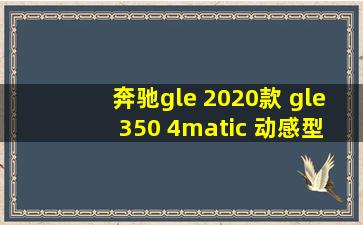 奔驰gle 2020款 gle 350 4matic 动感型